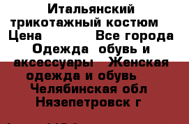 Итальянский трикотажный костюм  › Цена ­ 5 000 - Все города Одежда, обувь и аксессуары » Женская одежда и обувь   . Челябинская обл.,Нязепетровск г.